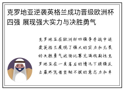 克罗地亚逆袭英格兰成功晋级欧洲杯四强 展现强大实力与决胜勇气