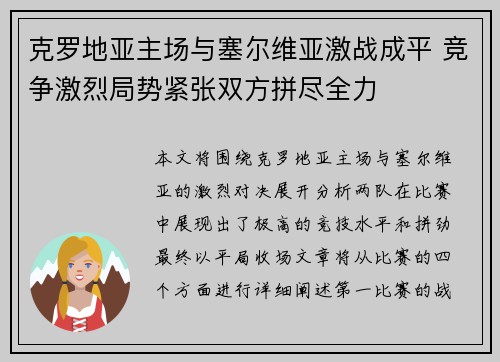 克罗地亚主场与塞尔维亚激战成平 竞争激烈局势紧张双方拼尽全力