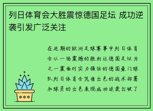 列日体育会大胜震惊德国足坛 成功逆袭引发广泛关注