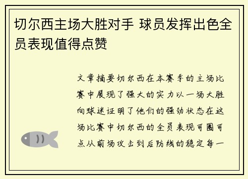 切尔西主场大胜对手 球员发挥出色全员表现值得点赞