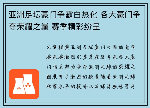 亚洲足坛豪门争霸白热化 各大豪门争夺荣耀之巅 赛季精彩纷呈