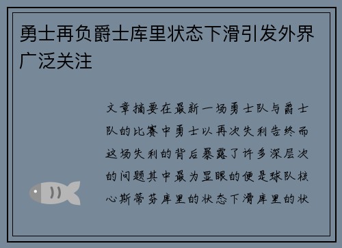 勇士再负爵士库里状态下滑引发外界广泛关注
