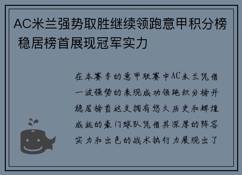 AC米兰强势取胜继续领跑意甲积分榜 稳居榜首展现冠军实力