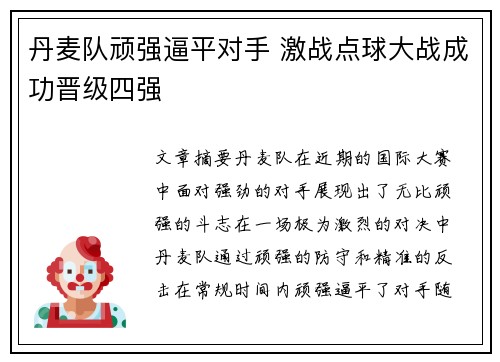 丹麦队顽强逼平对手 激战点球大战成功晋级四强