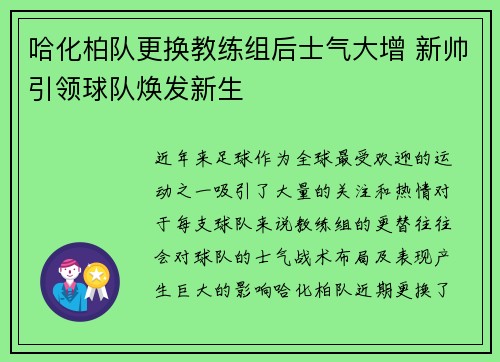 哈化柏队更换教练组后士气大增 新帅引领球队焕发新生