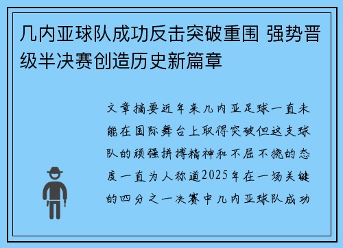 几内亚球队成功反击突破重围 强势晋级半决赛创造历史新篇章