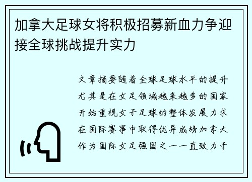 加拿大足球女将积极招募新血力争迎接全球挑战提升实力