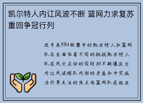 凯尔特人内讧风波不断 篮网力求复苏重回争冠行列
