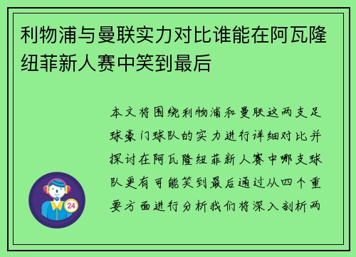 利物浦与曼联实力对比谁能在阿瓦隆纽菲新人赛中笑到最后