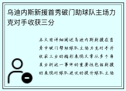 乌迪内斯新援首秀破门助球队主场力克对手收获三分