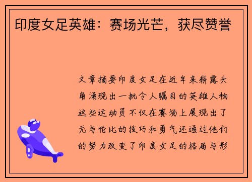 印度女足英雄：赛场光芒，获尽赞誉