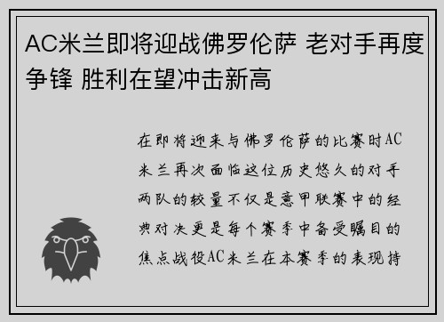 AC米兰即将迎战佛罗伦萨 老对手再度争锋 胜利在望冲击新高