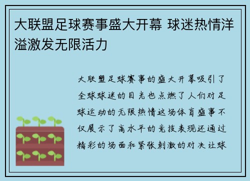 大联盟足球赛事盛大开幕 球迷热情洋溢激发无限活力