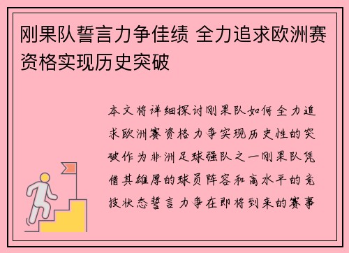 刚果队誓言力争佳绩 全力追求欧洲赛资格实现历史突破