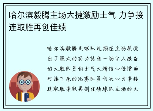 哈尔滨毅腾主场大捷激励士气 力争接连取胜再创佳绩