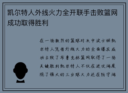 凯尔特人外线火力全开联手击败篮网成功取得胜利