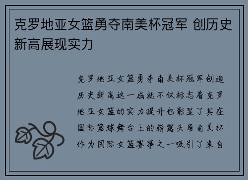 克罗地亚女篮勇夺南美杯冠军 创历史新高展现实力