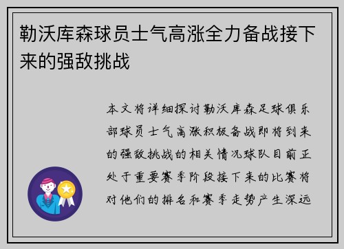 勒沃库森球员士气高涨全力备战接下来的强敌挑战