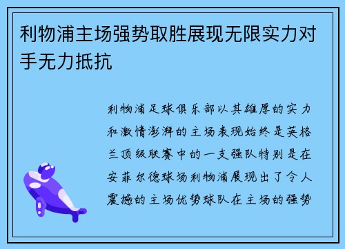 利物浦主场强势取胜展现无限实力对手无力抵抗