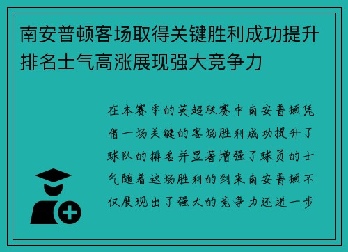 南安普顿客场取得关键胜利成功提升排名士气高涨展现强大竞争力