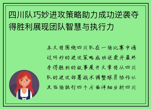四川队巧妙进攻策略助力成功逆袭夺得胜利展现团队智慧与执行力