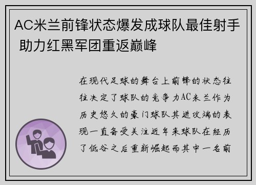 AC米兰前锋状态爆发成球队最佳射手 助力红黑军团重返巅峰