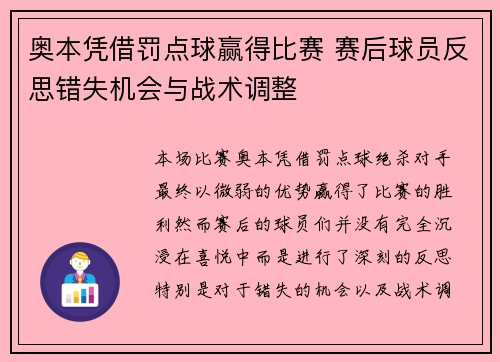奥本凭借罚点球赢得比赛 赛后球员反思错失机会与战术调整