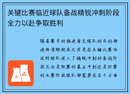 关键比赛临近球队备战精锐冲刺阶段全力以赴争取胜利