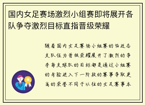 国内女足赛场激烈小组赛即将展开各队争夺激烈目标直指晋级荣耀