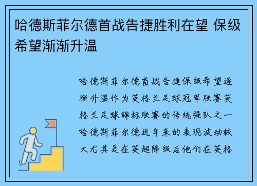 哈德斯菲尔德首战告捷胜利在望 保级希望渐渐升温