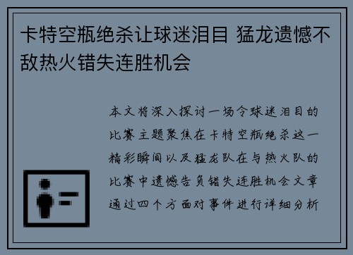 卡特空瓶绝杀让球迷泪目 猛龙遗憾不敌热火错失连胜机会