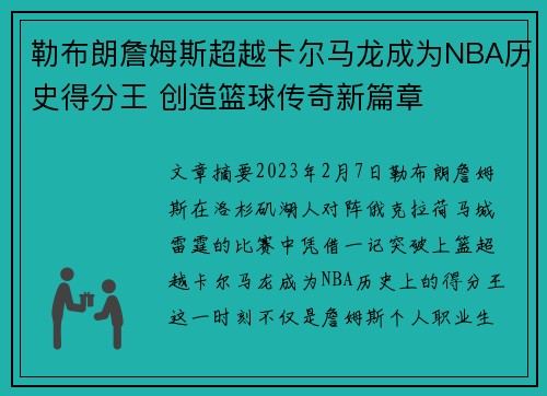 勒布朗詹姆斯超越卡尔马龙成为NBA历史得分王 创造篮球传奇新篇章