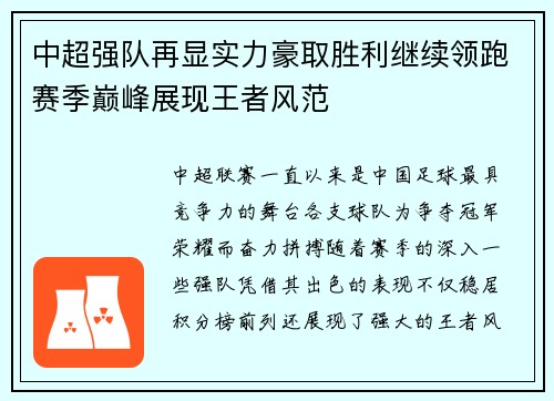 中超强队再显实力豪取胜利继续领跑赛季巅峰展现王者风范