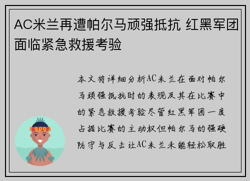 AC米兰再遭帕尔马顽强抵抗 红黑军团面临紧急救援考验
