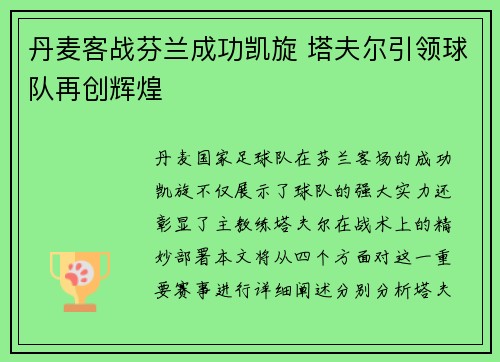 丹麦客战芬兰成功凯旋 塔夫尔引领球队再创辉煌