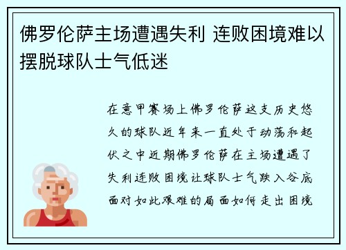 佛罗伦萨主场遭遇失利 连败困境难以摆脱球队士气低迷