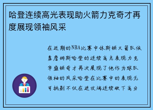 哈登连续高光表现助火箭力克奇才再度展现领袖风采