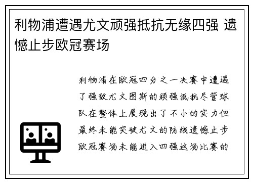 利物浦遭遇尤文顽强抵抗无缘四强 遗憾止步欧冠赛场