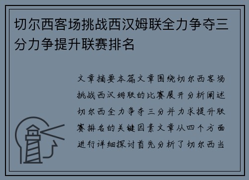 切尔西客场挑战西汉姆联全力争夺三分力争提升联赛排名