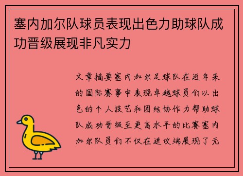 塞内加尔队球员表现出色力助球队成功晋级展现非凡实力