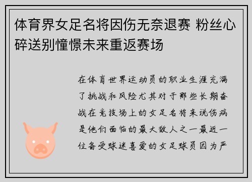 体育界女足名将因伤无奈退赛 粉丝心碎送别憧憬未来重返赛场