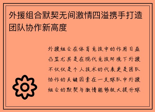 外援组合默契无间激情四溢携手打造团队协作新高度