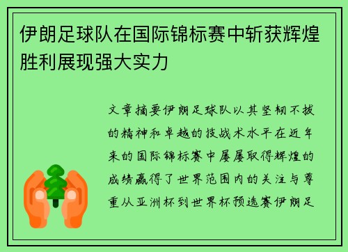 伊朗足球队在国际锦标赛中斩获辉煌胜利展现强大实力