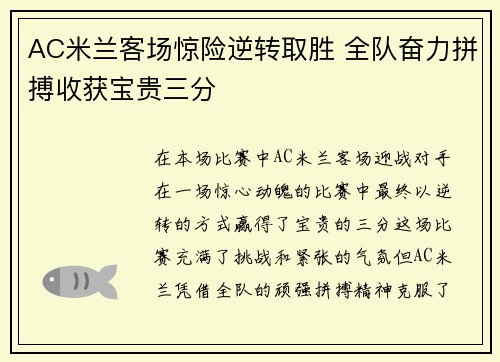 AC米兰客场惊险逆转取胜 全队奋力拼搏收获宝贵三分