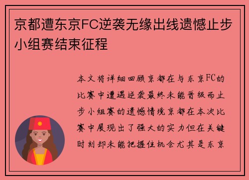 京都遭东京FC逆袭无缘出线遗憾止步小组赛结束征程