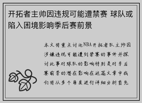 开拓者主帅因违规可能遭禁赛 球队或陷入困境影响季后赛前景