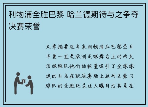 利物浦全胜巴黎 哈兰德期待与之争夺决赛荣誉