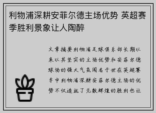 利物浦深耕安菲尔德主场优势 英超赛季胜利景象让人陶醉