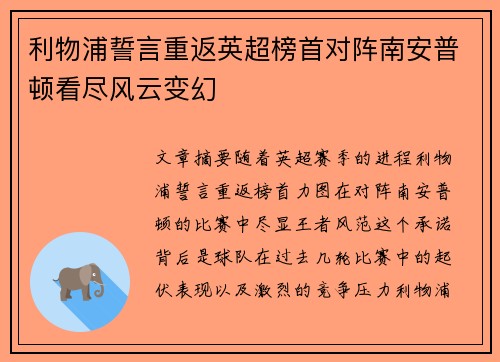 利物浦誓言重返英超榜首对阵南安普顿看尽风云变幻