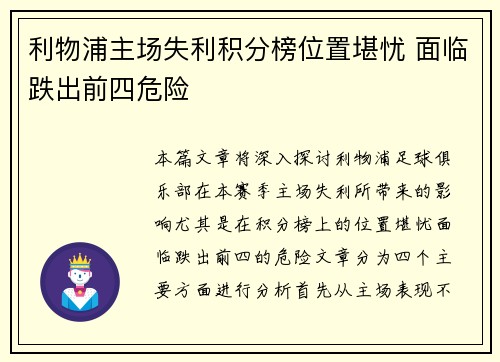 利物浦主场失利积分榜位置堪忧 面临跌出前四危险